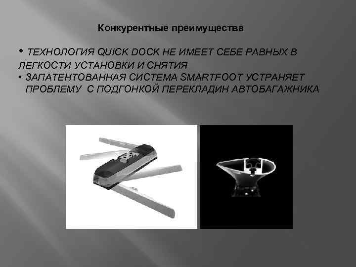 Конкурентные преимущества • ТЕХНОЛОГИЯ QUICK DOCK НЕ ИМЕЕТ СЕБЕ РАВНЫХ В ЛЕГКОСТИ УСТАНОВКИ И