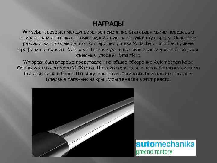 НАГРАДЫ Whispbar завоевал международное признание благодаря своим передовым разработкам и минимальному воздействию на окружающую