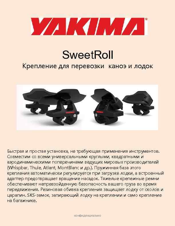 Sweet. Roll Крепление для перевозки каноэ и лодок Быстрая и простая установка, не требующая