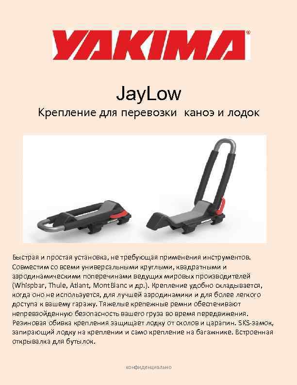 Jay. Low Крепление для перевозки каноэ и лодок Быстрая и простая установка, не требующая