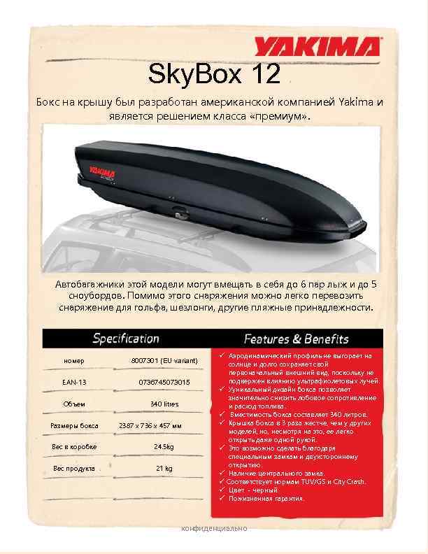 Sky. Box 12 Бокс на крышу был разработан американской компанией Yakima и является решением