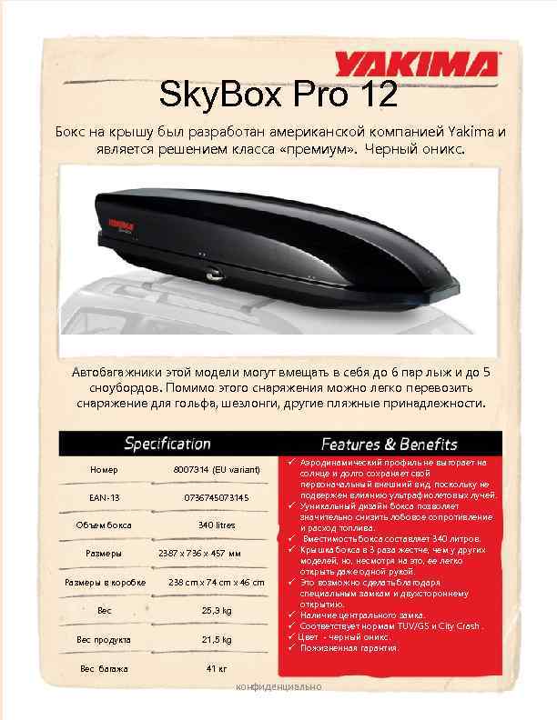 Sky. Box Pro 12 Бокс на крышу был разработан американской компанией Yakima и является