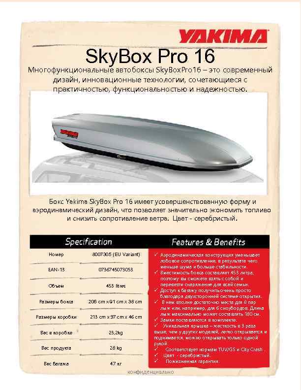 Sky. Box Pro 16 Многофункциональные автобоксы Sky. Box. Pro 16 – это современный дизайн,