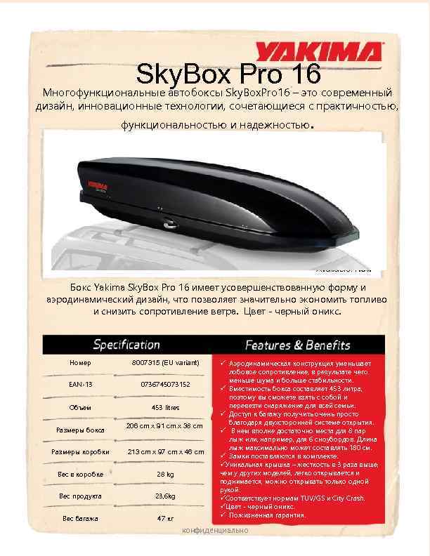 Sky. Box Pro 16 Многофункциональные автобоксы Sky. Box. Pro 16 – это современный дизайн,
