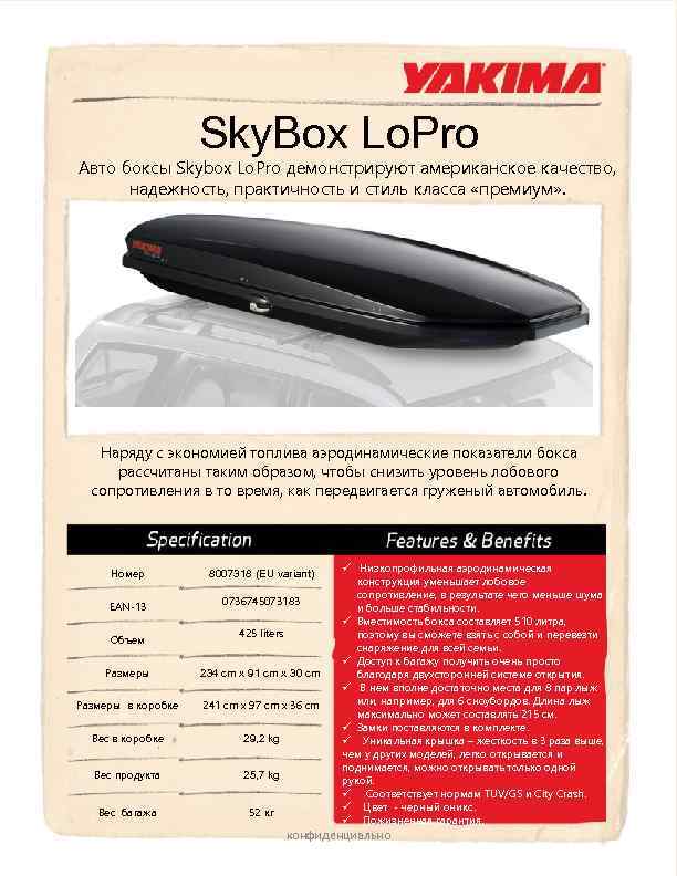 Sky. Box Lo. Pro Авто боксы Skybox Lo. Pro демонстрируют американское качество, надежность, практичность