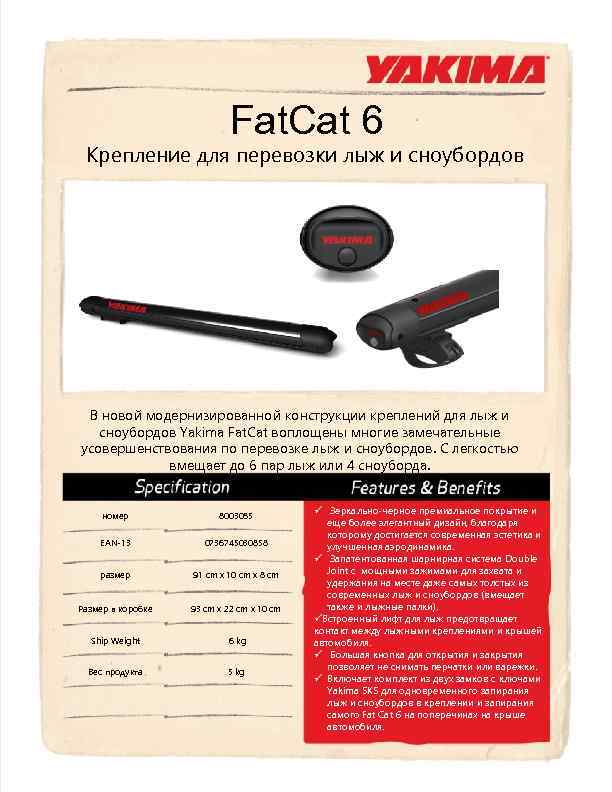 Fat. Cat 6 Крепление для перевозки лыж и сноубордов В новой модернизированной конструкции креплений