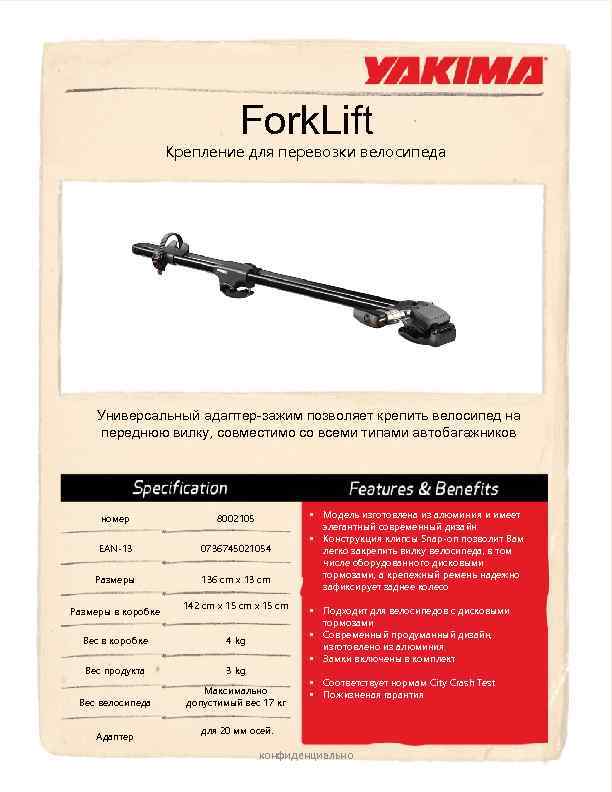 Fork. Lift Крепление для перевозки велосипеда Универсальный адаптер-зажим позволяет крепить велосипед на переднюю вилку,