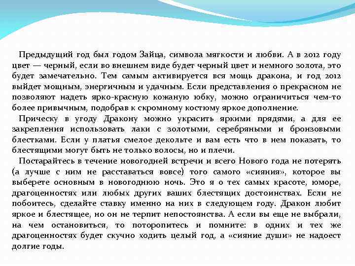 Предыдущий год был годом Зайца, символа мягкости и любви. А в 2012 году цвет