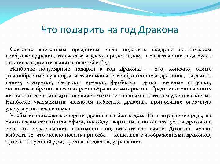 Что подарить на год Дракона Согласно восточным преданиям, если подарить подарок, на котором изображен