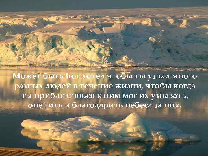 Может быть Бог хотел чтобы ты узнал много разных людей в течение жизни, чтобы