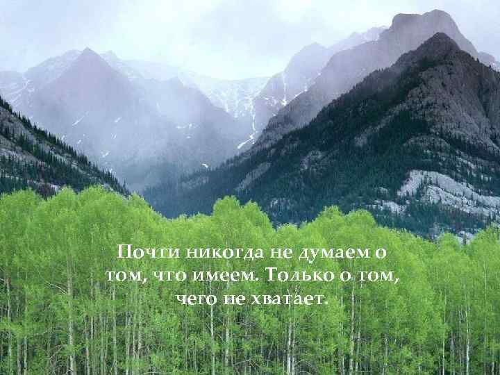 Почти никогда не думаем о том, что имеем. Только о том, чего не хватает.