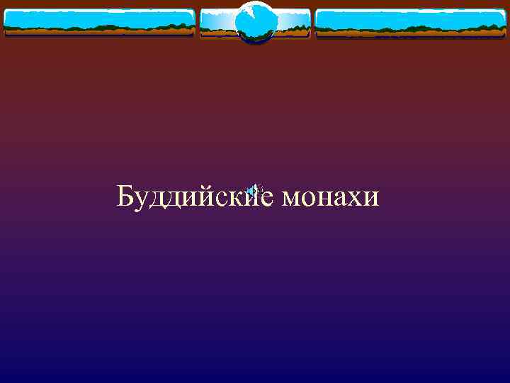 Буддийские монахи 