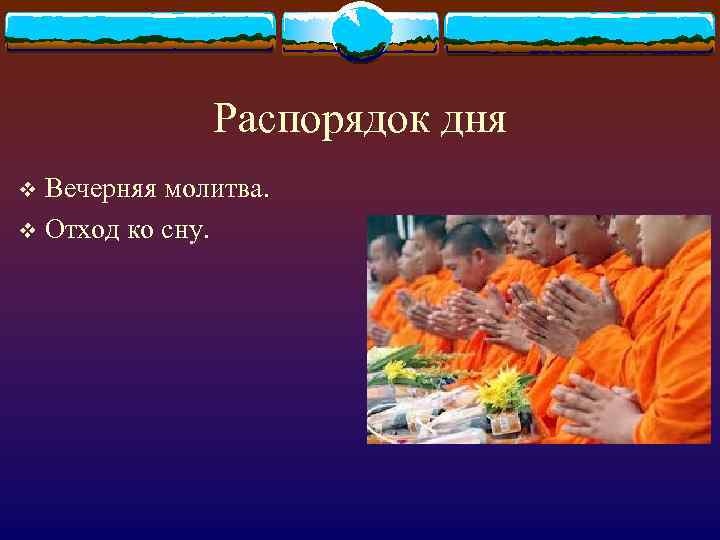 Распорядок дня Вечерняя молитва. v Отход ко сну. v 