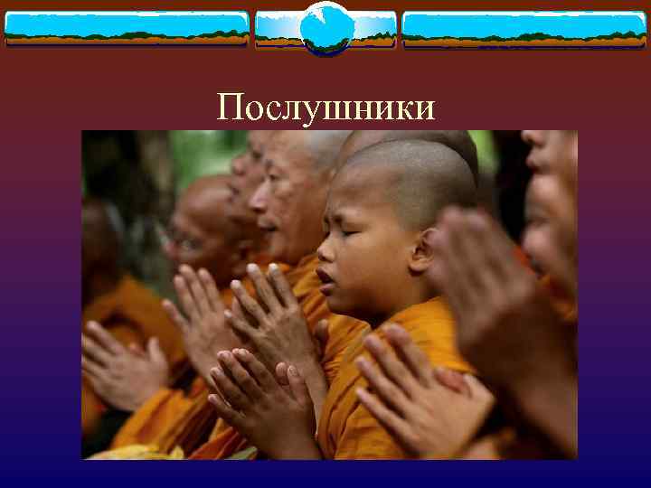 Послушники 