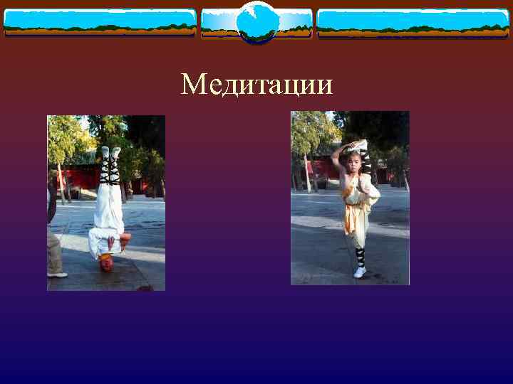 Медитации 