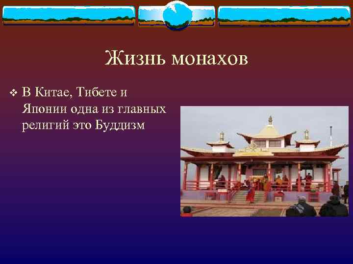 Жизнь монахов v В Китае, Тибете и Японии одна из главных религий это Буддизм