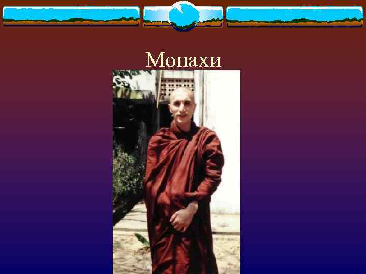 Монахи 