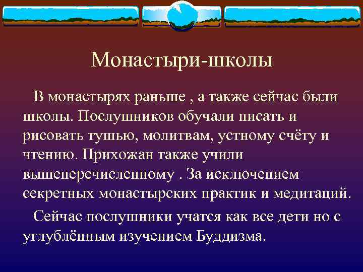 Монастыри-школы В монастырях раньше , а также сейчас были школы. Послушников обучали писать и