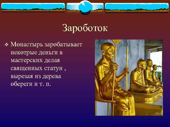 Зароботок v Монастырь заробатывает некотрые деньги в мастерских делая священных статуи , вырезая из