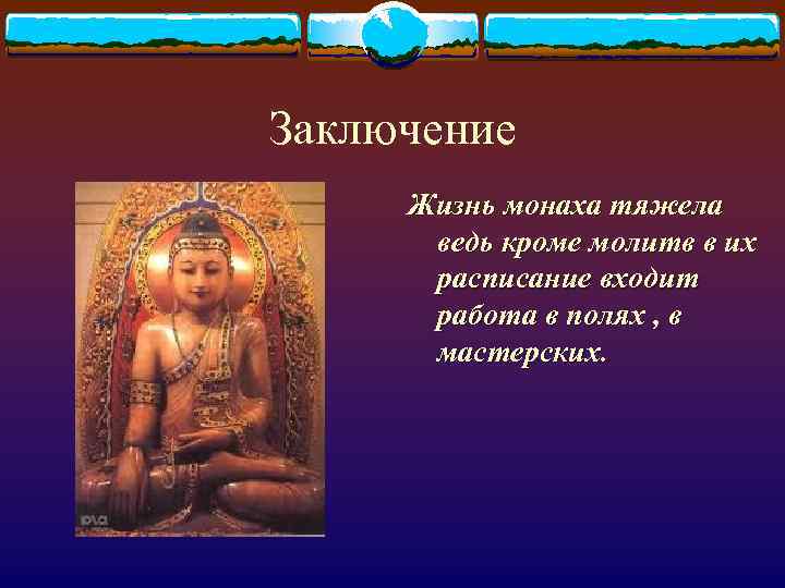 Заключение Жизнь монаха тяжела ведь кроме молитв в их расписание входит работа в полях