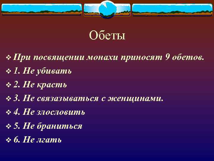 Обеты v При посвящении монахи приносят 9 обетов. v 1. Не убивать v 2.