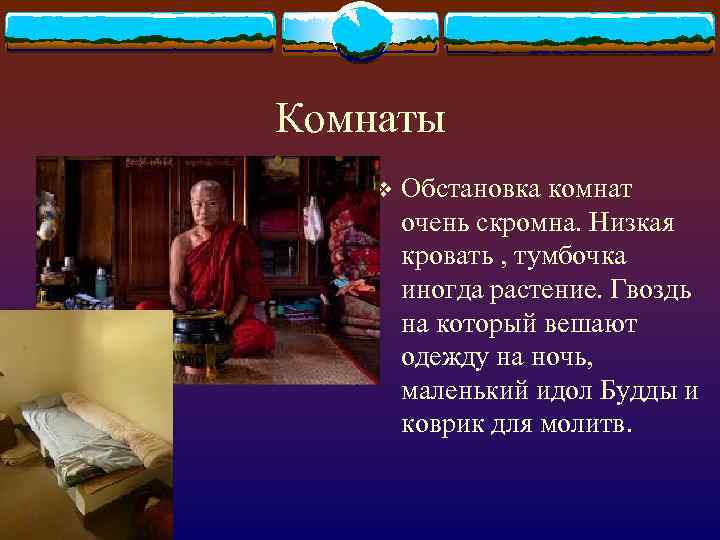 Комнаты v Обстановка комнат очень скромна. Низкая кровать , тумбочка иногда растение. Гвоздь на