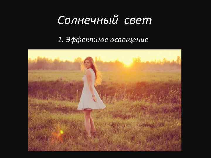 Солнечный свет 1. Эффектное освещение 