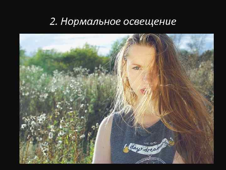 2. Нормальное освещение 