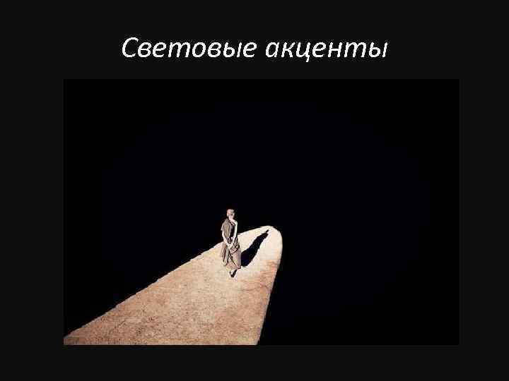 Световые акценты 