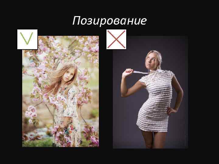 Позирование 