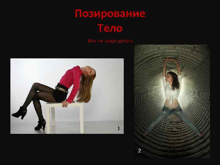 Позирование Тело Как не надо делать 1 2 