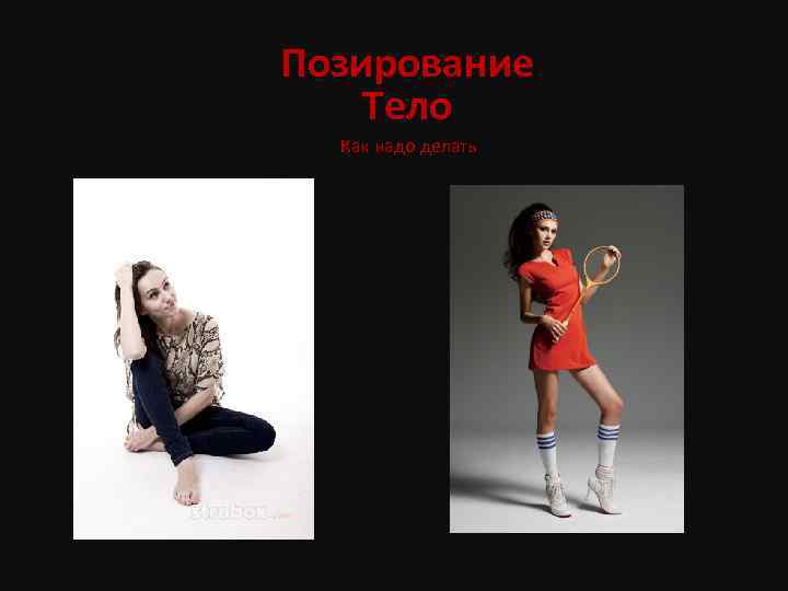 Позирование Тело Как надо делать 