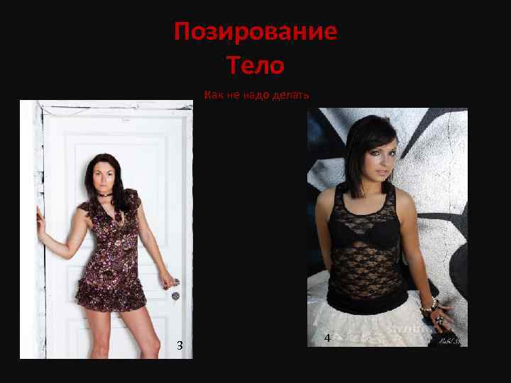 Позирование Тело Как не надо делать 3 4 