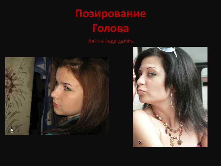 Позирование Голова Как не надо делать 5 6 