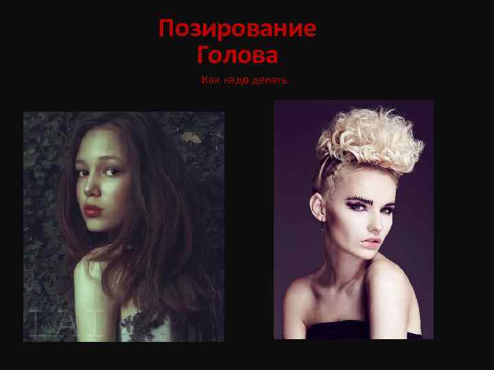 Позирование Голова Как надо делать 