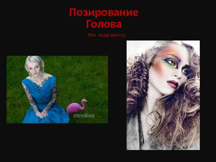 Позирование Голова Как надо делать 