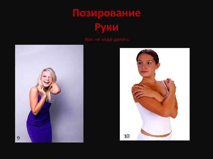 Позирование Руки Как не надо делать 9 10 