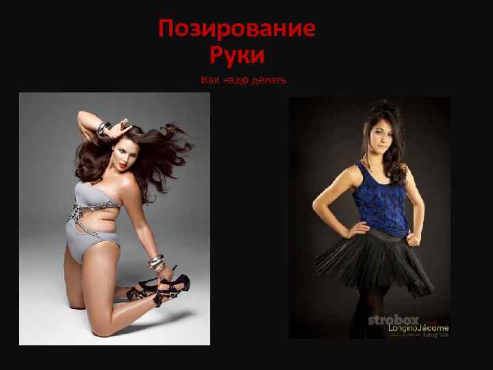 Позирование Руки Как надо делать 