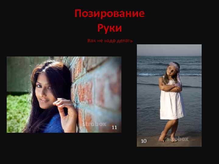 Позирование Руки Как не надо делать 11 10 