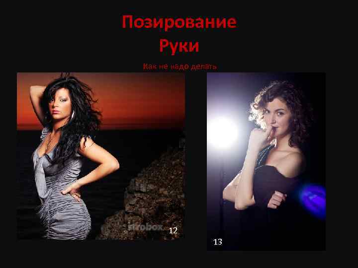 Позирование Руки Как не надо делать 12 10 13 