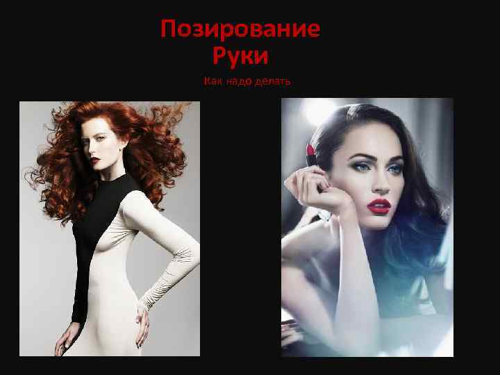 Позирование Руки Как надо делать 