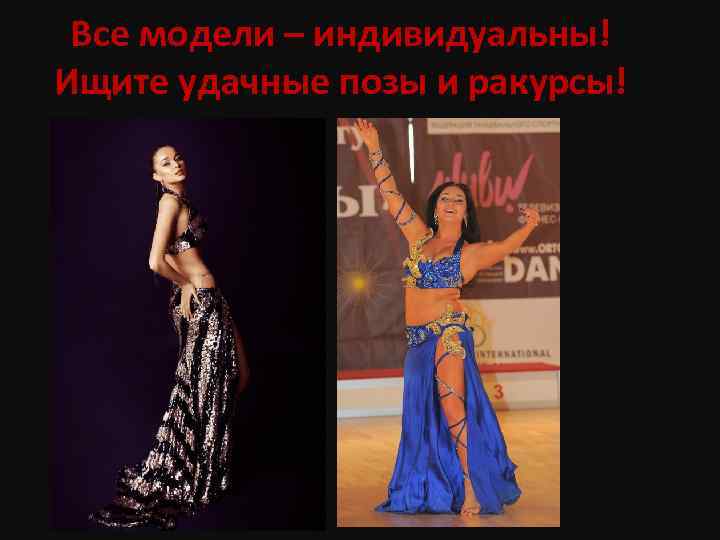 Все модели – индивидуальны! Ищите удачные позы и ракурсы! 