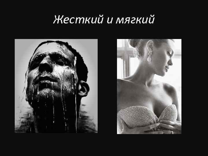 Жесткий и мягкий 