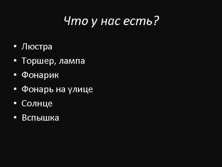 Что у нас есть? • • • Люстра Торшер, лампа Фонарик Фонарь на улице