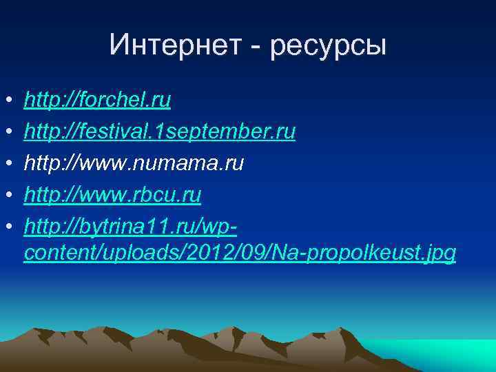 Интернет - ресурсы • • • http: //forchel. ru http: //festival. 1 september. ru