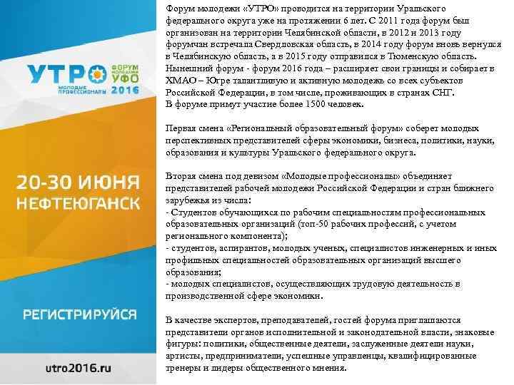 Форум молодежи «УТРО» проводится на территории Уральского федерального округа уже на протяжении 6 лет.