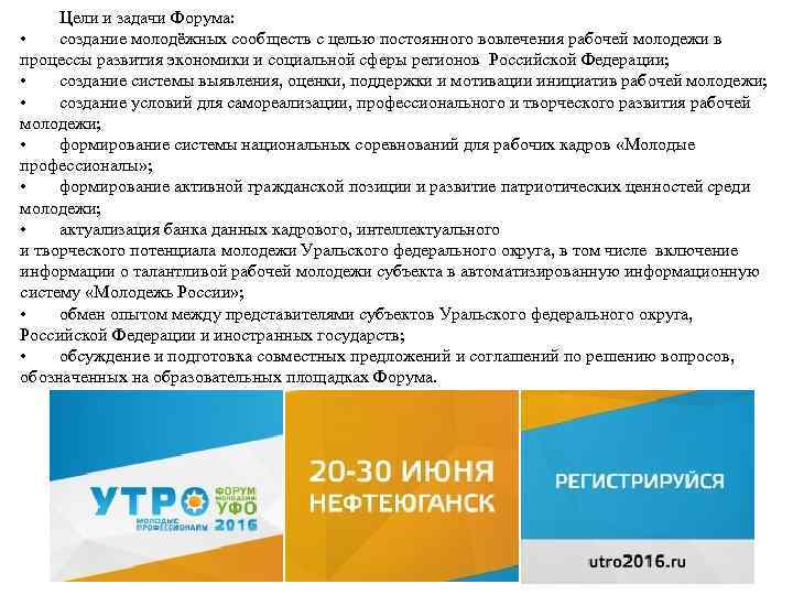 Цели и задачи Форума: • создание молодёжных сообществ с целью постоянного вовлечения рабочей молодежи