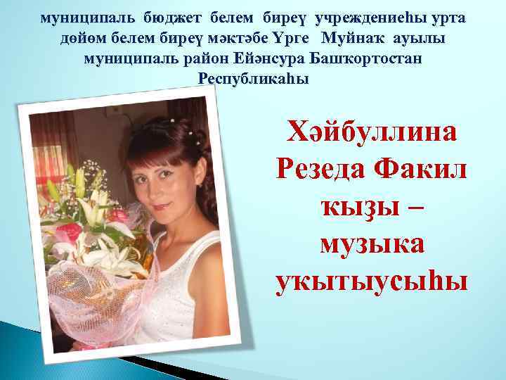 муниципаль бюджет белем биреү учреждениеһы урта дөйөм белем биреү мәктәбе Үрге Муйнаҡ ауылы муниципаль