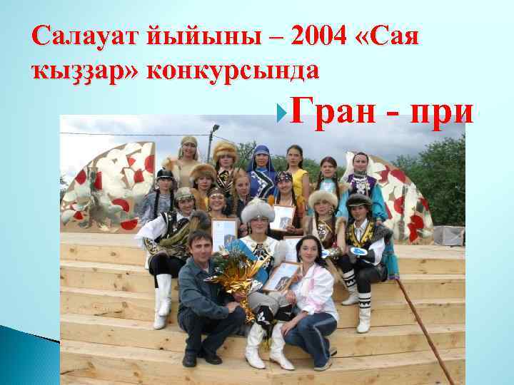 Салауат йыйыны – 2004 «Сая ҡыҙҙар» конкурсында Гран - при 