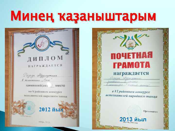 Минең ҡаҙаныштарым 2012 йыл 2013 йыл 